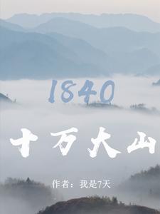 十万大山：1840